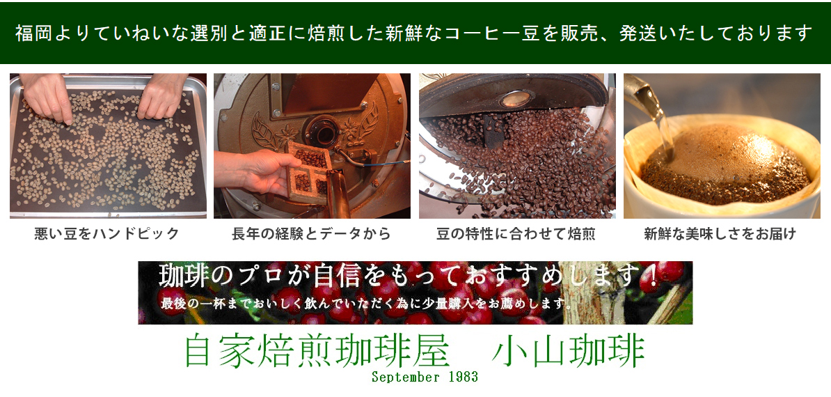 ペーパードリップでコーヒーを淹れる方に、丁寧に焙煎した新鮮なコーヒー豆を全国発送しています～自家焙煎珈琲屋　小山珈琲（福岡市）～